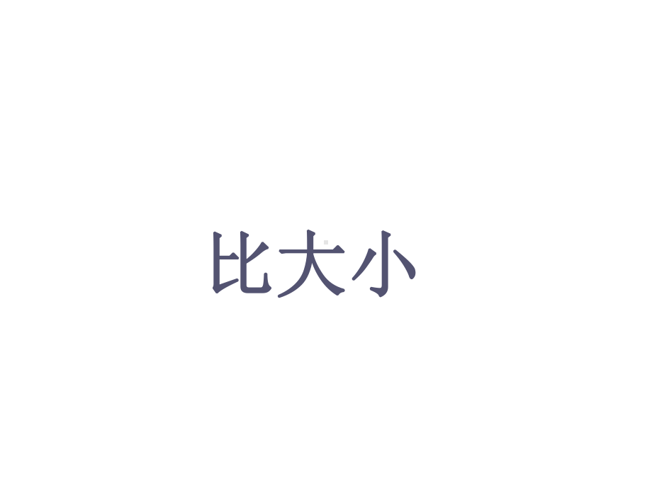 一年级上册数学课件—2.2.2 认识-、=、-等数学符号 ▏冀教版(共15张PPT).ppt_第1页