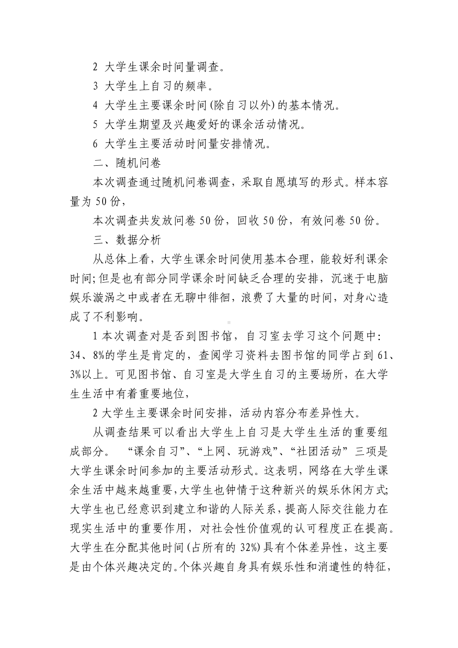 大学生业余生活调查报告（精选18篇）.docx_第2页