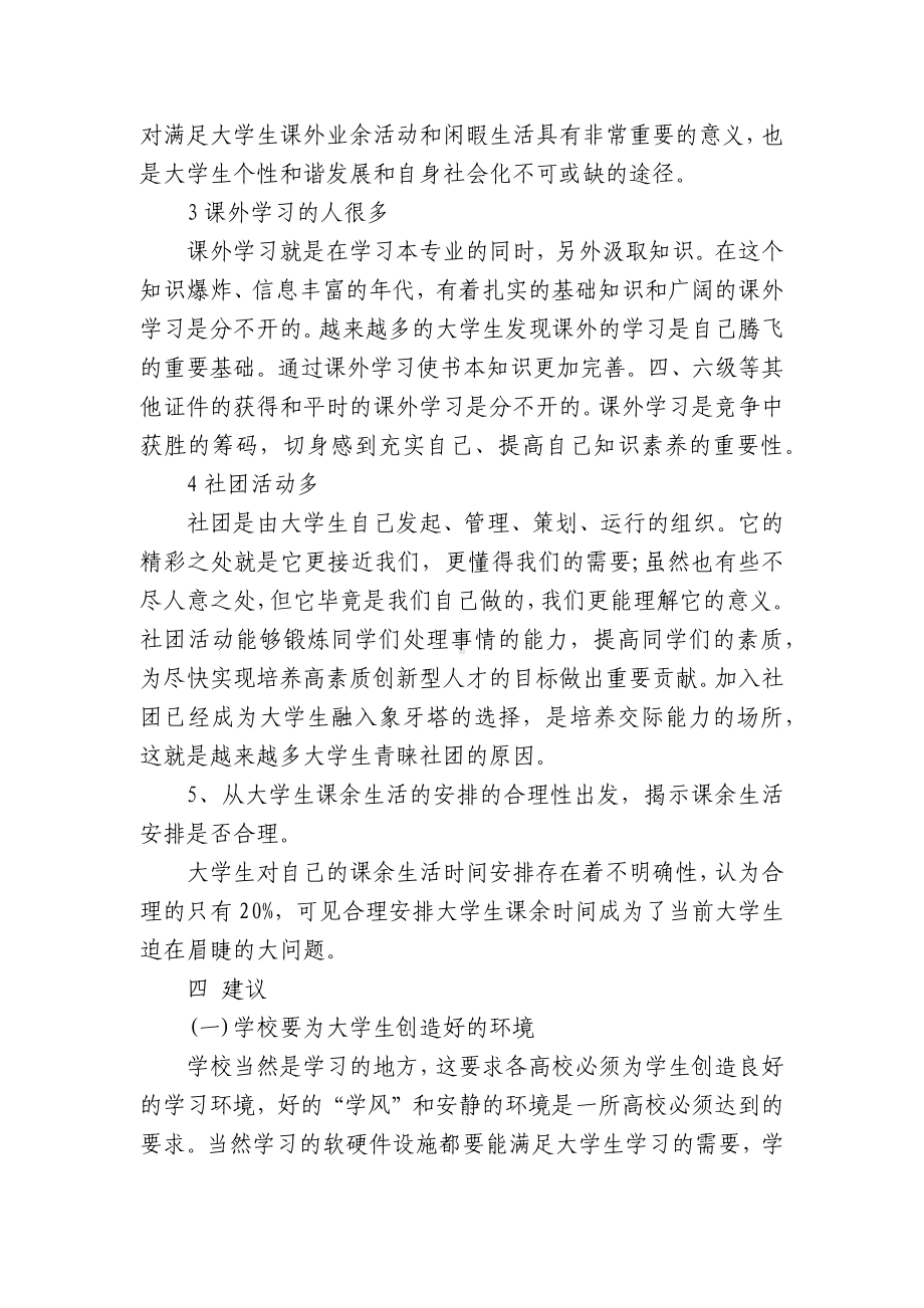 大学生业余生活调查报告（精选18篇）.docx_第3页