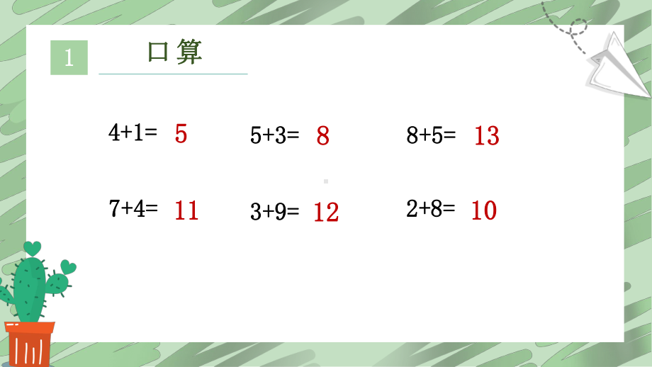 一年级上册数学课件-8.2 进位加法连加 ▏冀教版( 秋) (共10张PPT).pptx_第2页