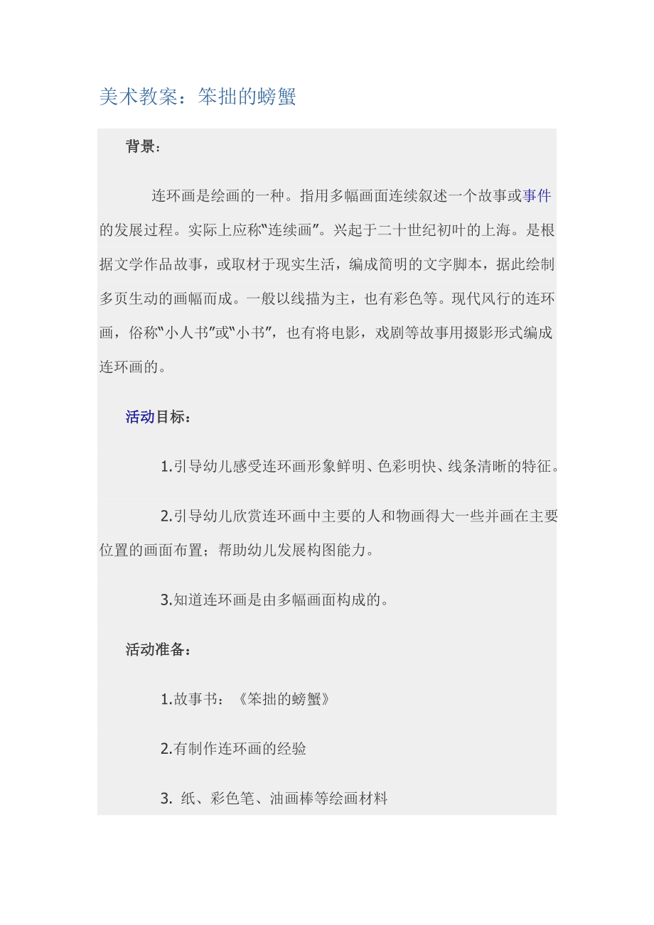 幼儿园专业教案之笨拙的螃蟹.doc_第1页