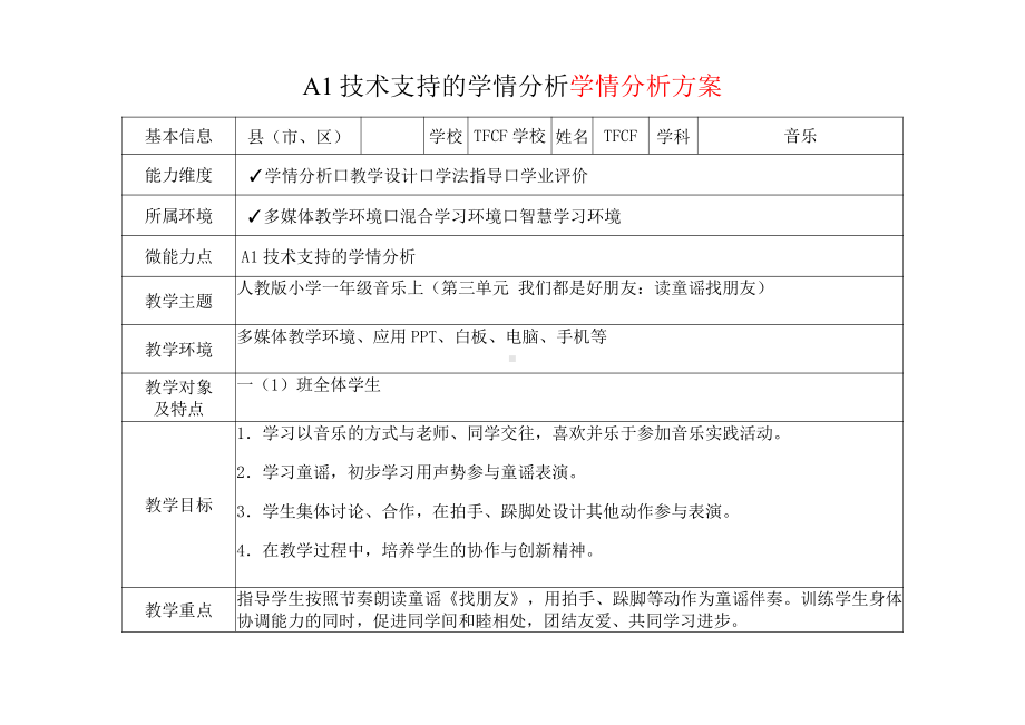 [2.0微能力获奖优秀作品]：小学一年级音乐上（第三单元 我们都是好朋友：读童谣找朋友）-A1技术支持的学情分析-学情分析方案+学情分析报告.pdf_第2页