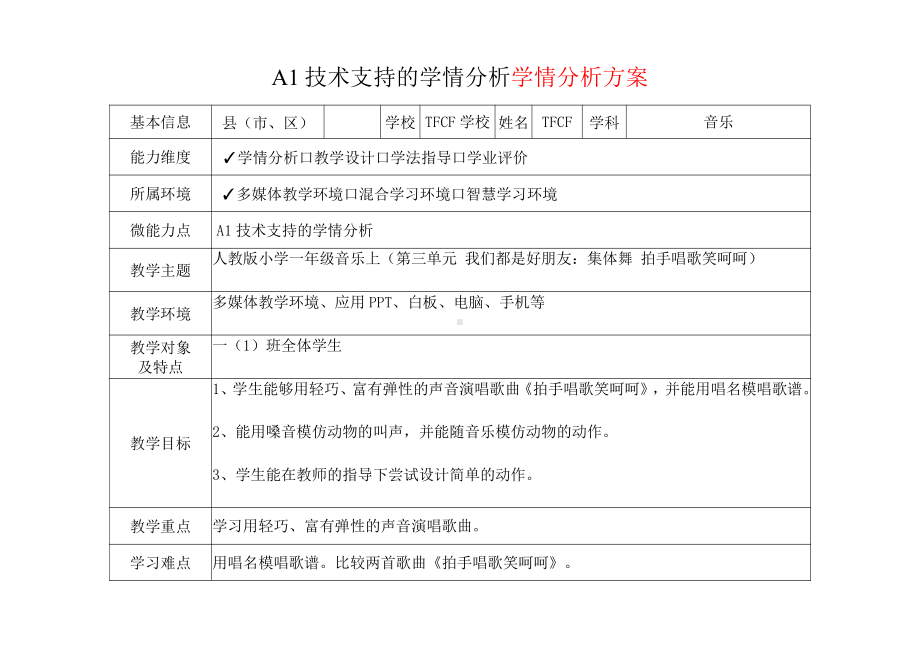 [2.0微能力获奖优秀作品]：小学一年级音乐上（第三单元 我们都是好朋友：集体舞 拍手唱歌笑呵呵）-A1技术支持的学情分析-学情分析方案+学情分析报告.pdf_第2页