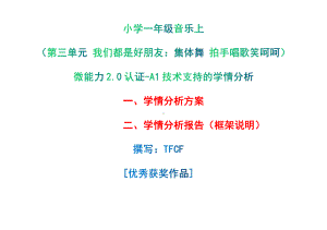 [2.0微能力获奖优秀作品]：小学一年级音乐上（第三单元 我们都是好朋友：集体舞 拍手唱歌笑呵呵）-A1技术支持的学情分析-学情分析方案+学情分析报告.pdf