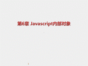 《WEB前端开发技术实用教程》课件第06章 Javascript内部对象.pptx