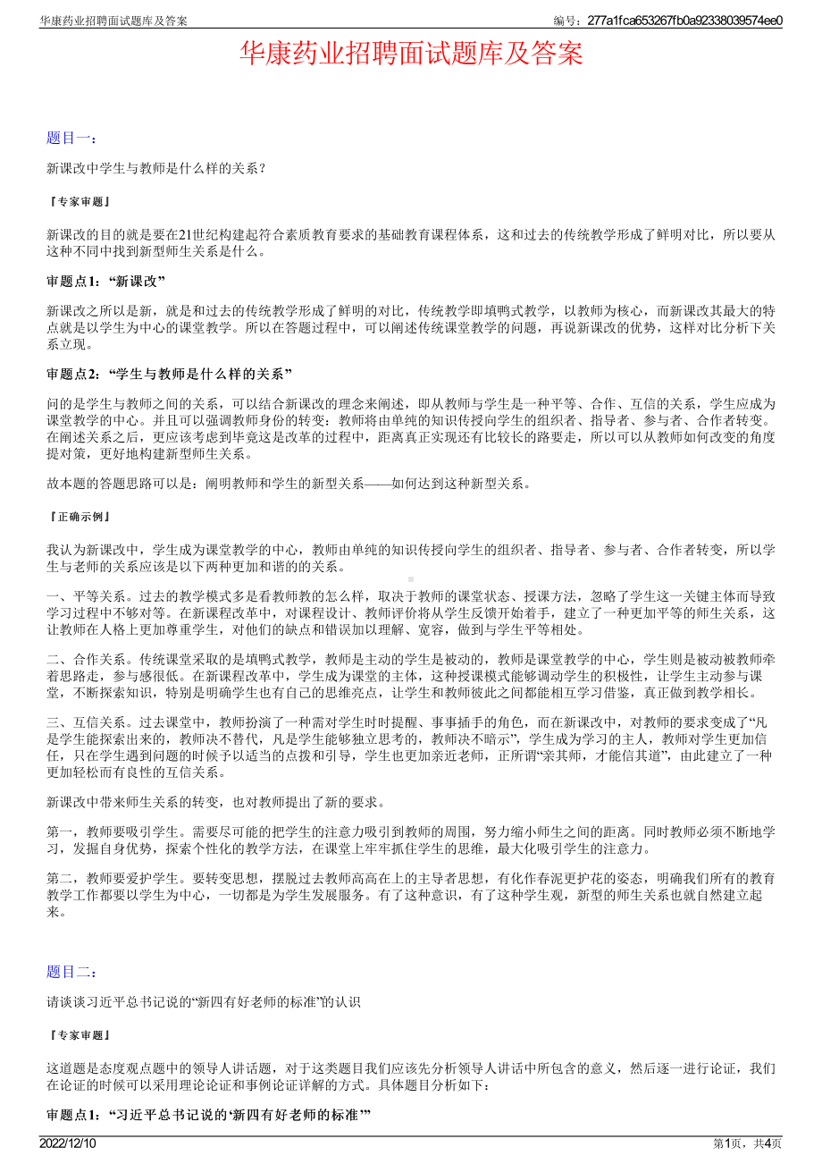 华康药业招聘面试题库及答案.pdf_第1页