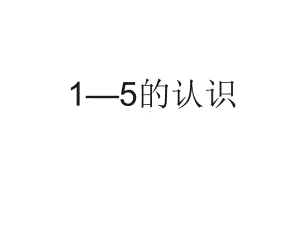 一年级上册数学课件-2.1.1 认读写5以内各数 ▏冀教版 (共14张PPT).ppt