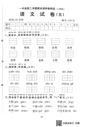 一年级下册语文期末试题-期末调研卷精选 五 （pdf版无答案）人教部编版.pdf