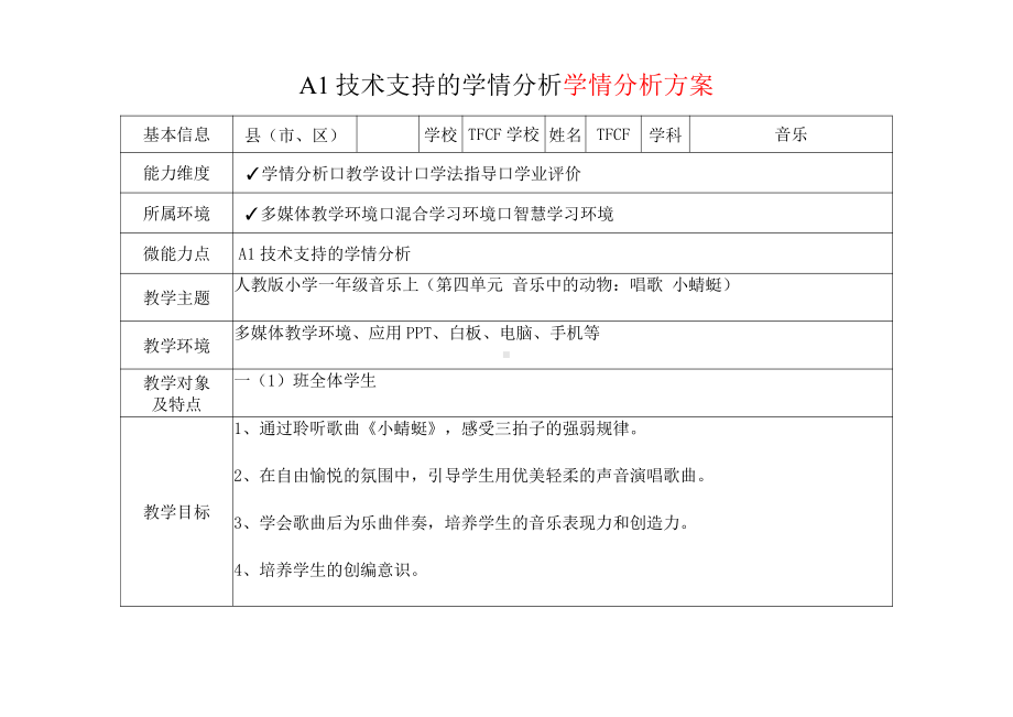 [2.0微能力获奖优秀作品]：小学一年级音乐上（第四单元 音乐中的动物：唱歌 小蜻蜓）-A1技术支持的学情分析-学情分析方案+学情分析报告.pdf_第2页