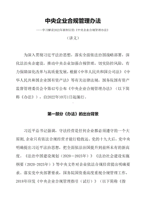 学习宣讲2022年新制订的《中央企业合规管理办法》精品（讲义）.docx