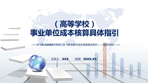 学习解读2022年新制订的《事业单位成本核算具体指引-高等学校》精品（ppt）.pptx