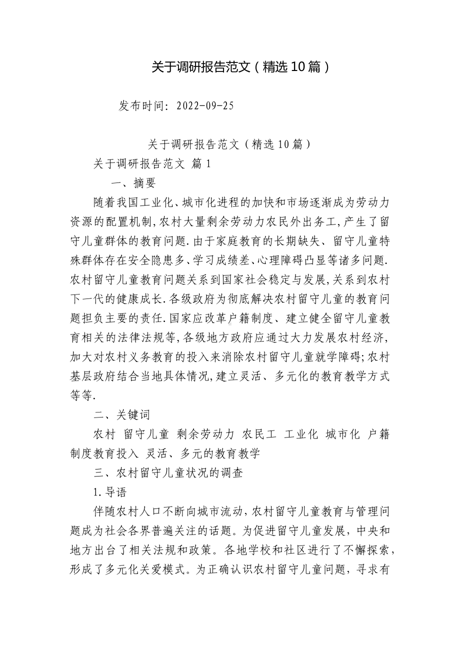 关于调研报告范文（精选10篇）.docx_第1页