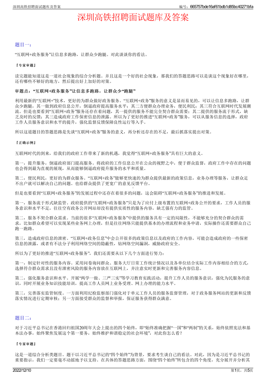 深圳高铁招聘面试题库及答案.pdf_第1页