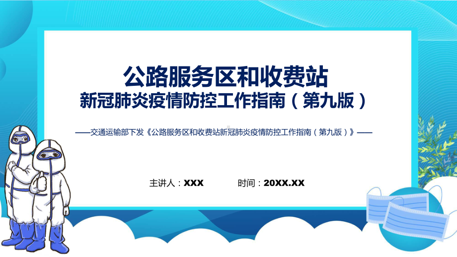 《公路服务区和收费站新冠肺炎疫情防控工作指南（第九版）》内容（ppt）.pptx_第1页