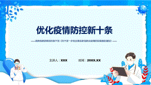 新十条学习解读关于进一步优化落实新冠肺炎疫情防控措施的通知（ppt）.pptx