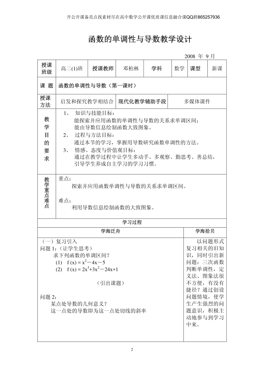 全国青年教师数学大赛高中数学优秀教案、教学设计及说课稿《函数的单调性与导数》.pdf_第1页