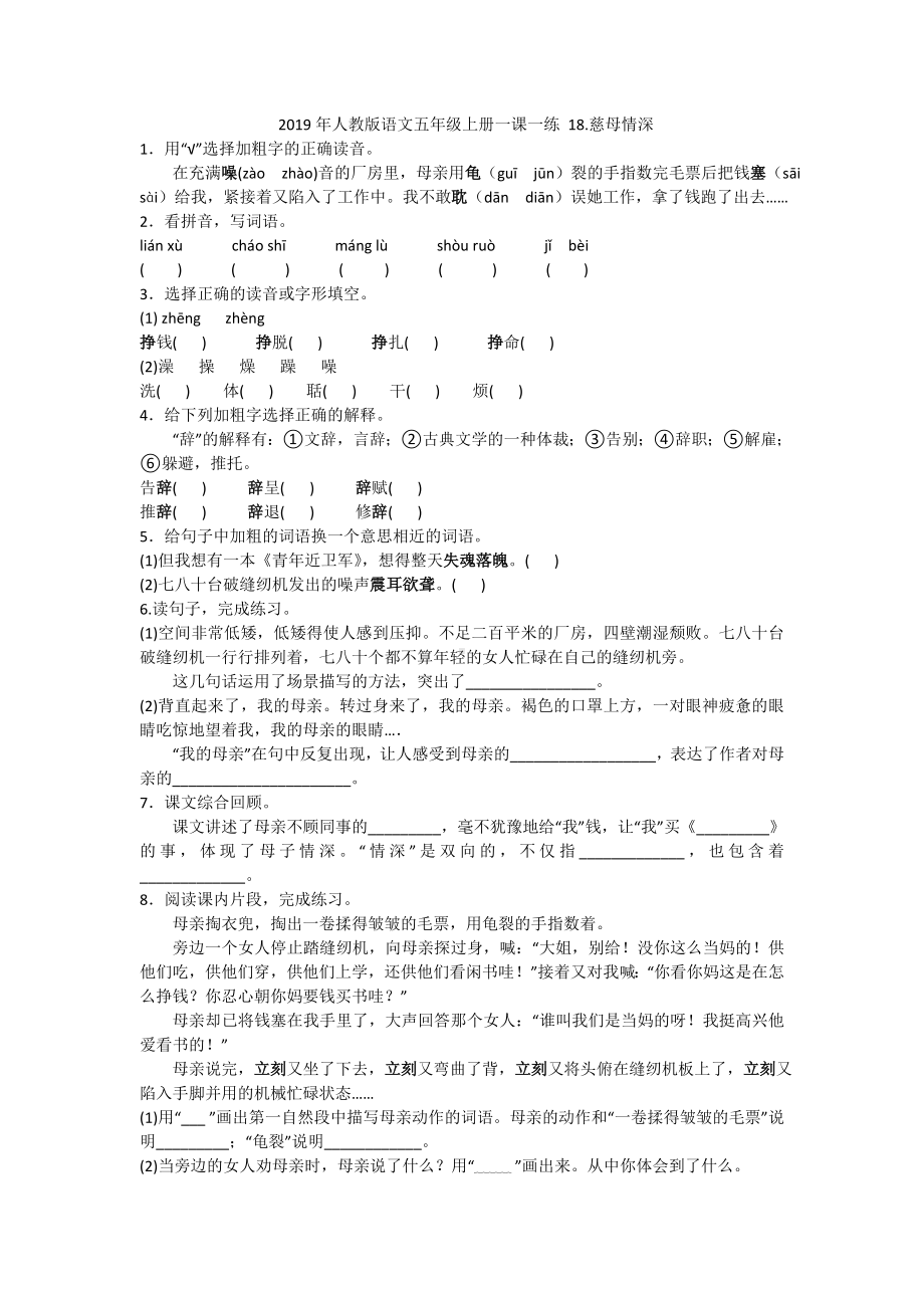 五年级上册语文试题- 18.慈母情深人教部编版（含答案）.doc_第1页