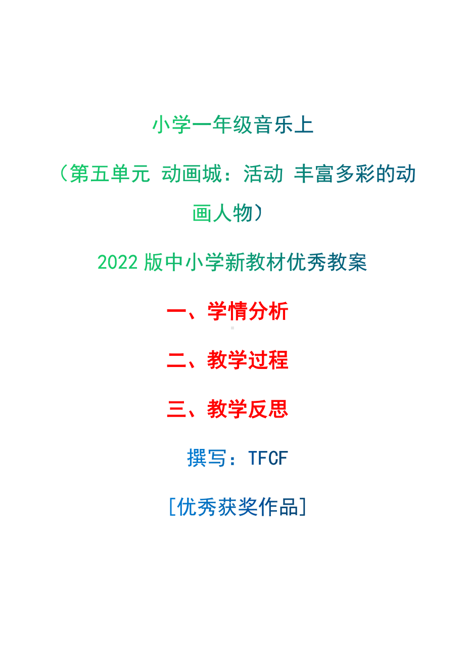 [中小学新教材优秀教案]：小学一年级音乐上（第五单元 动画城：活动 丰富多彩的动画人物）-学情分析+教学过程+教学反思.docx_第1页