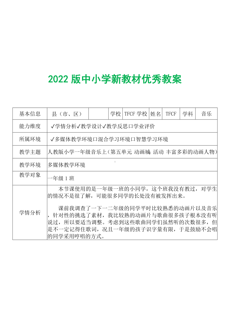 [中小学新教材优秀教案]：小学一年级音乐上（第五单元 动画城：活动 丰富多彩的动画人物）-学情分析+教学过程+教学反思.docx_第2页