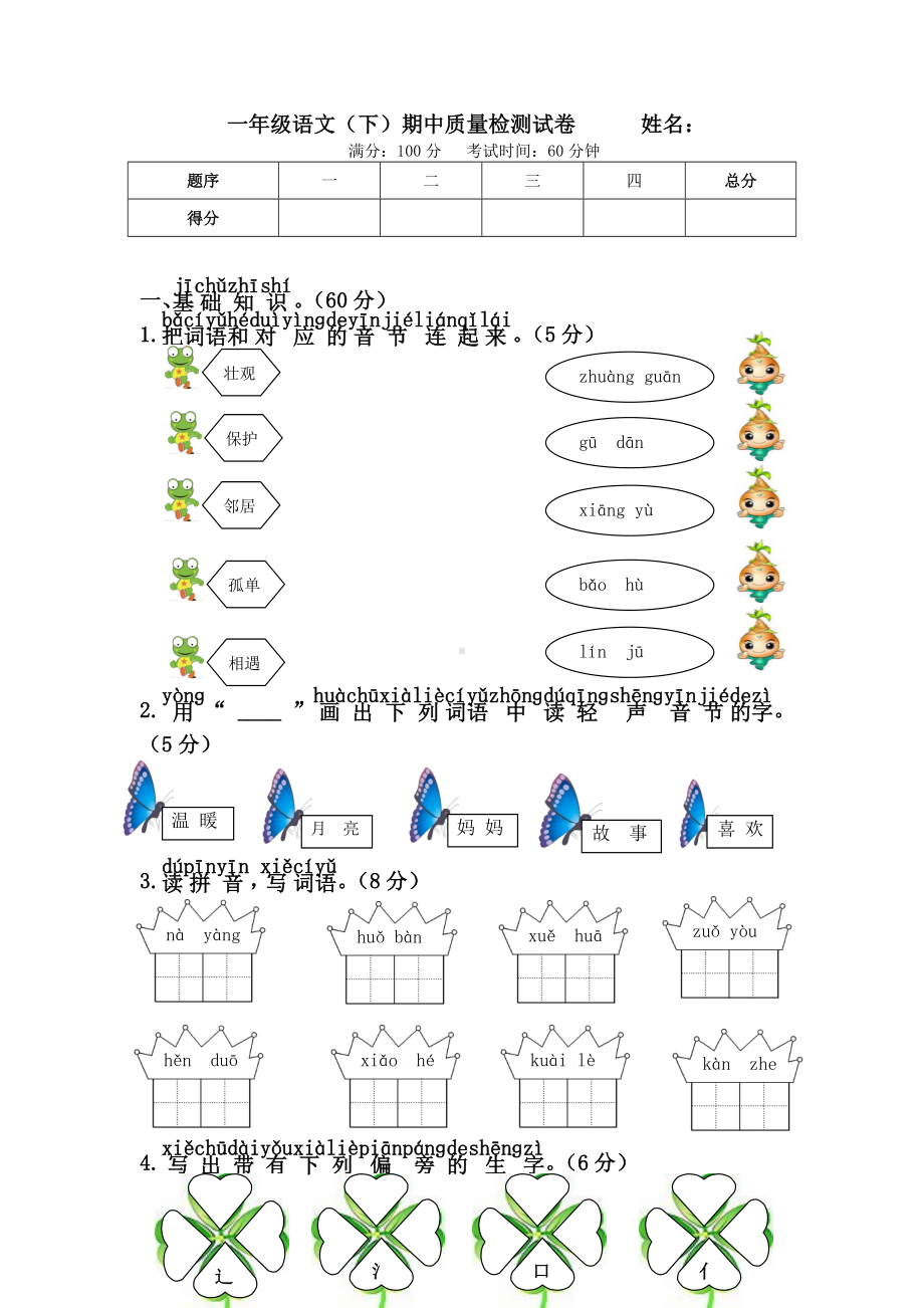 一年级下册语文试题：期中质量检测试卷 （无答案）人教部编版.doc_第1页