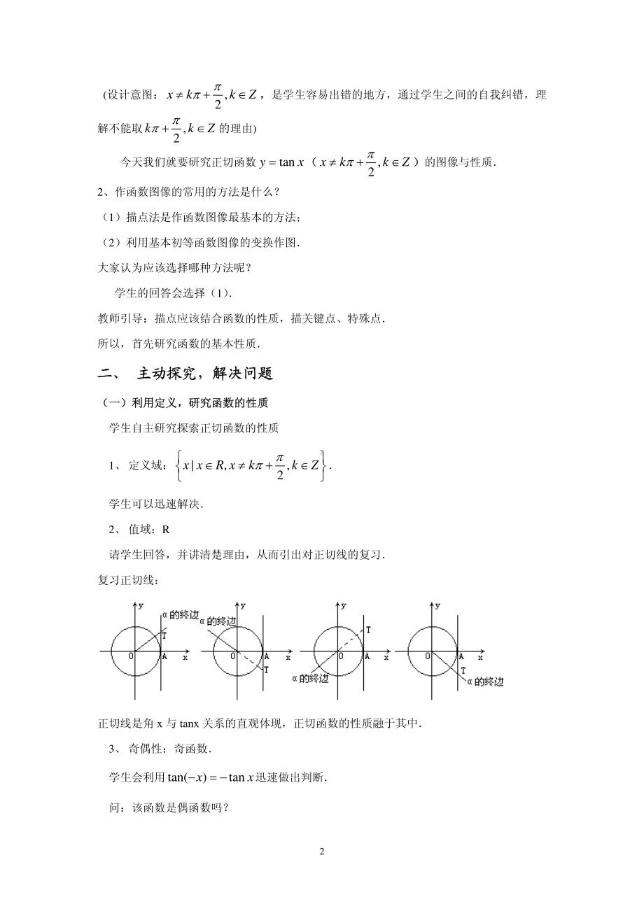 全国青年教师数学大赛高中数学优秀教案、教学设计及说课稿《正切函数的图象与性质》.pdf_第2页