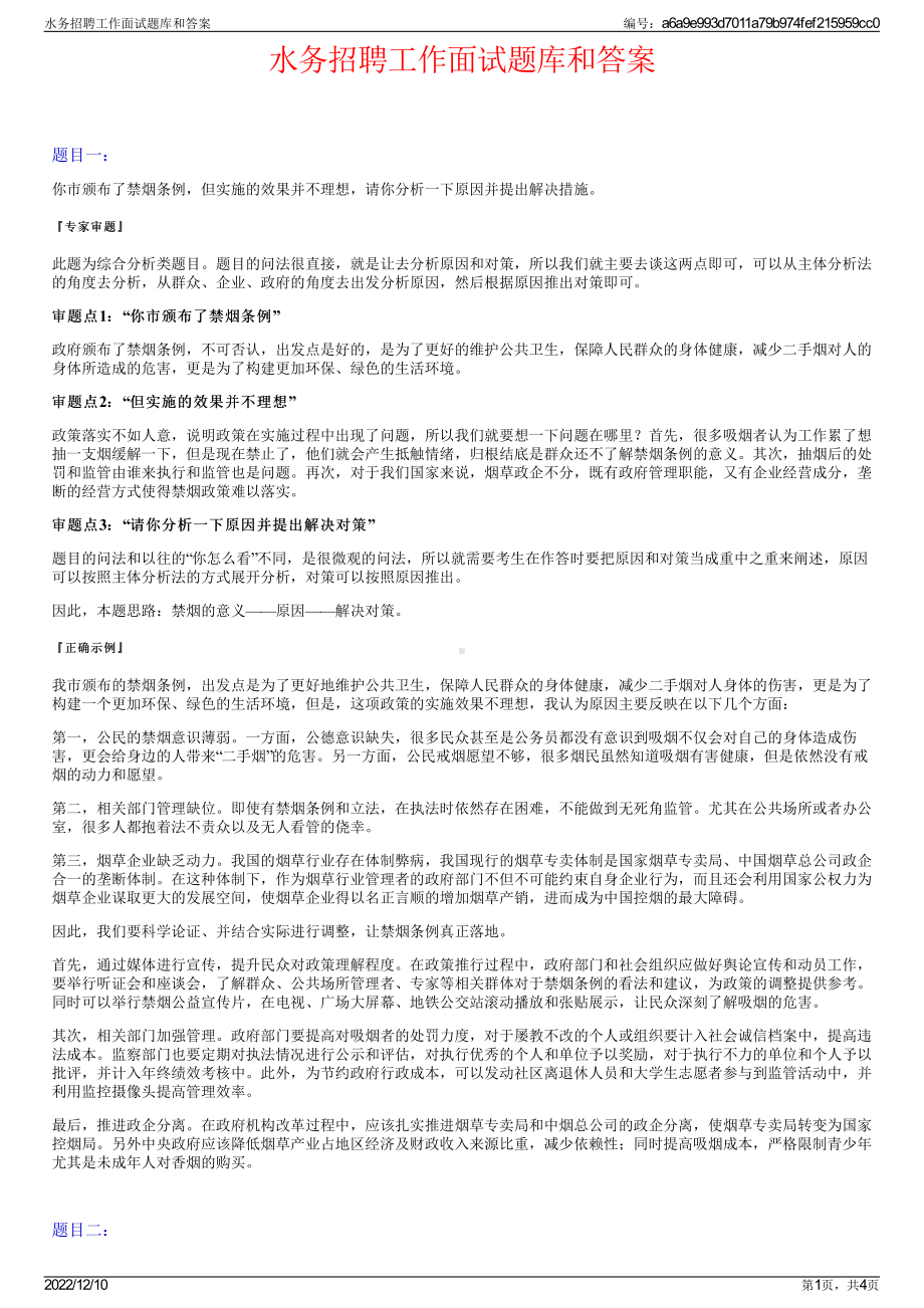 水务招聘工作面试题库和答案.pdf_第1页