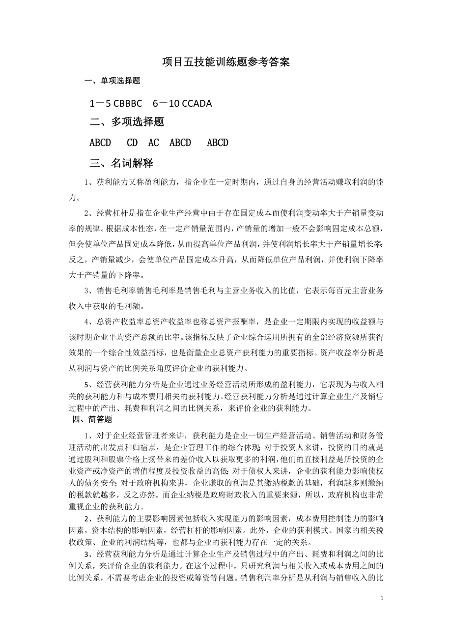 《财务报表分析》项目习题参考答案项目五参考答案.doc_第1页