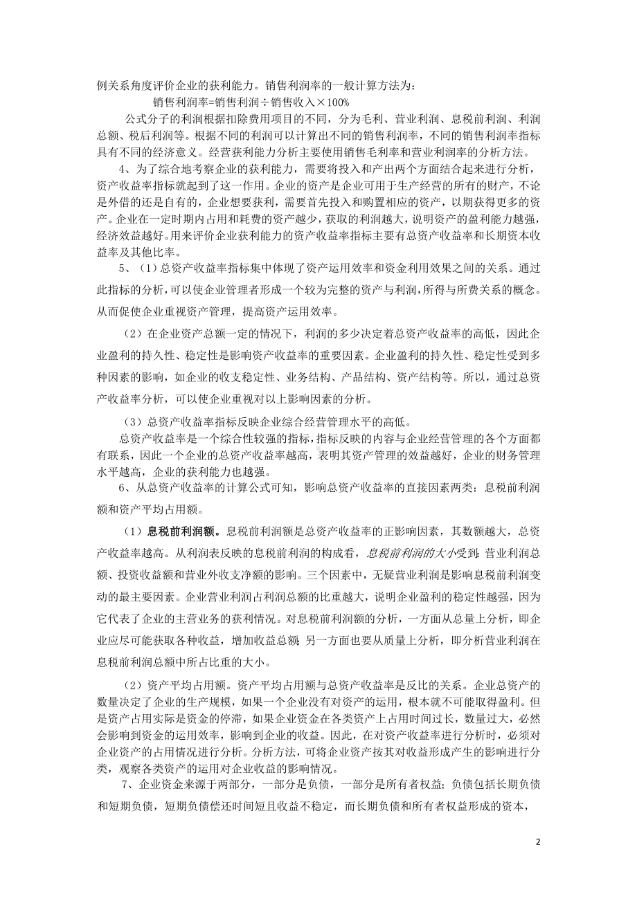 《财务报表分析》项目习题参考答案项目五参考答案.doc_第2页