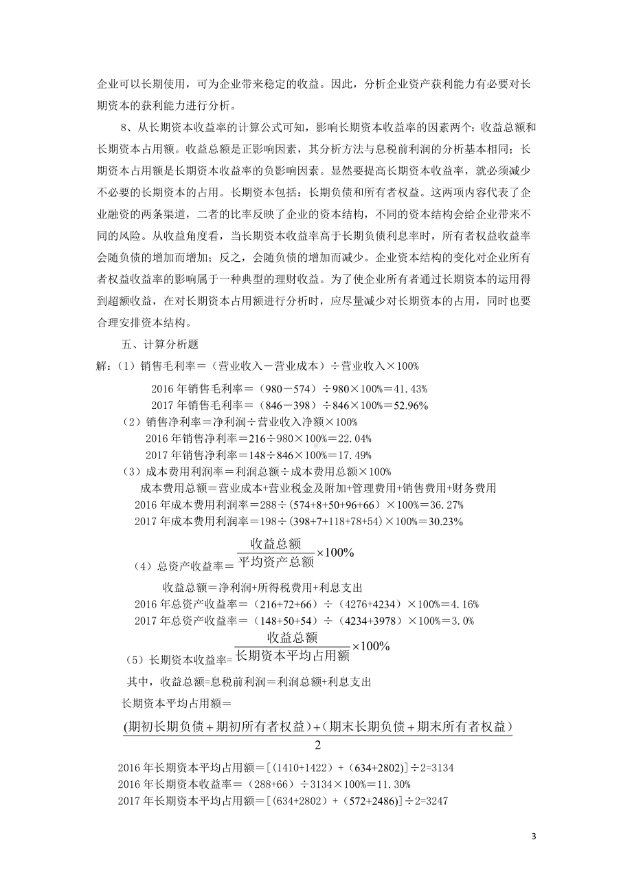 《财务报表分析》项目习题参考答案项目五参考答案.doc_第3页