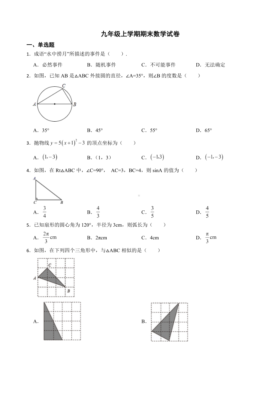 浙江省绍兴市新昌县2022年九年级上学期期末数学试卷及答案.docx_第1页