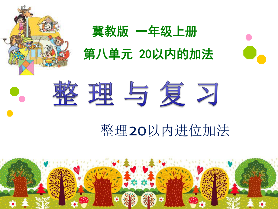 一年级上册数学课件-8.3 整理与复习-20以内的进位加法 ▏冀教版( 秋) (共9张PPT).ppt_第1页