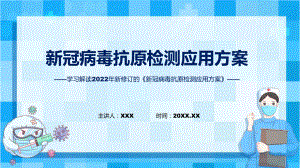 贯彻落实新冠病毒抗原检测应用方案居民抗原自测须知（ppt）.pptx