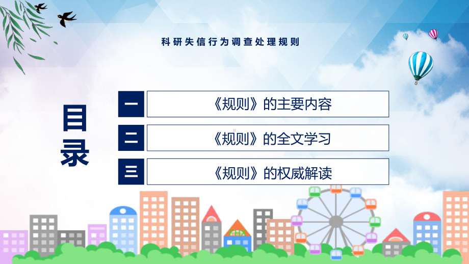 学习解读2022新新制订的《科研失信行为调查处理规则》精品（ppt）.pptx_第3页