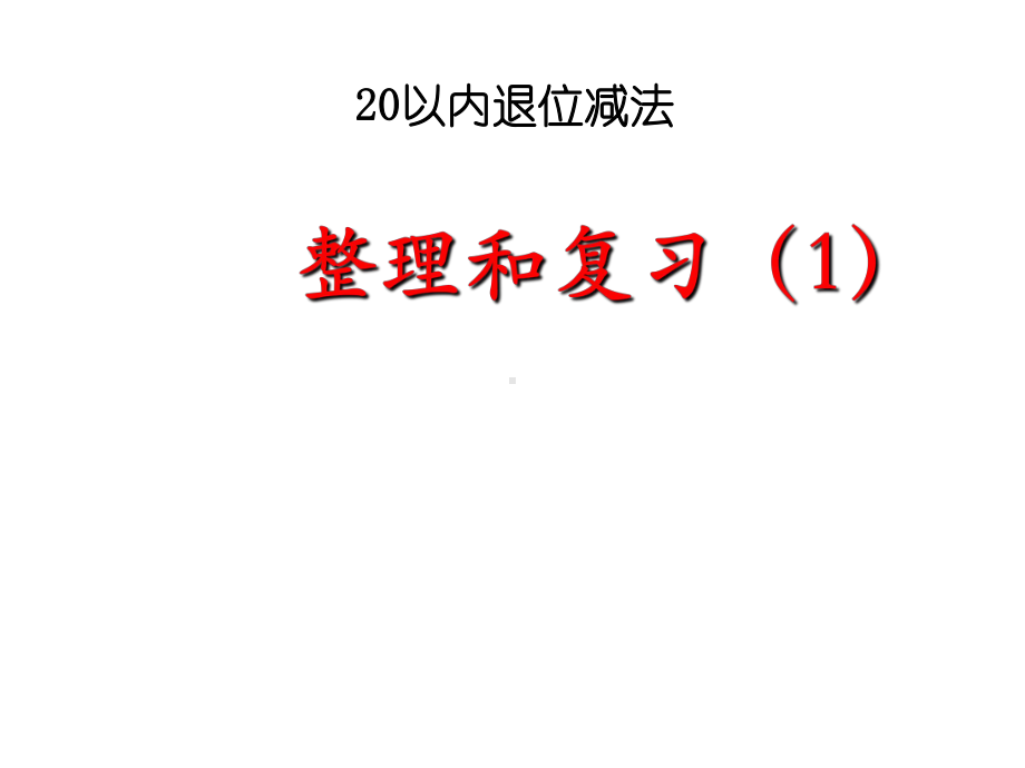 一年级上册数学课件-8.3 整理与复习-20以内的进位加法 ▏冀教版( 秋) (共37张PPT).ppt_第2页