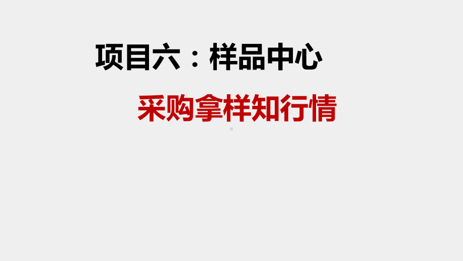 《B2B网络交易实务》课件及习题项目六：样品中心.pptx_第1页