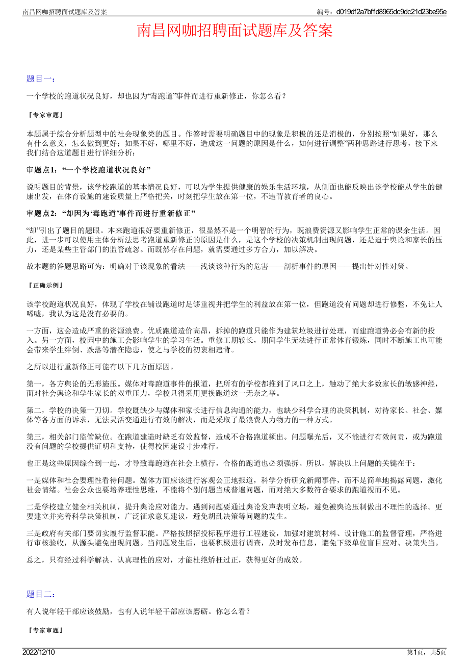 南昌网咖招聘面试题库及答案.pdf_第1页