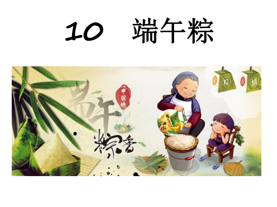 一年级下册语文课件－10 端午粽 人教（部编版）(共16张PPT).ppt_第2页