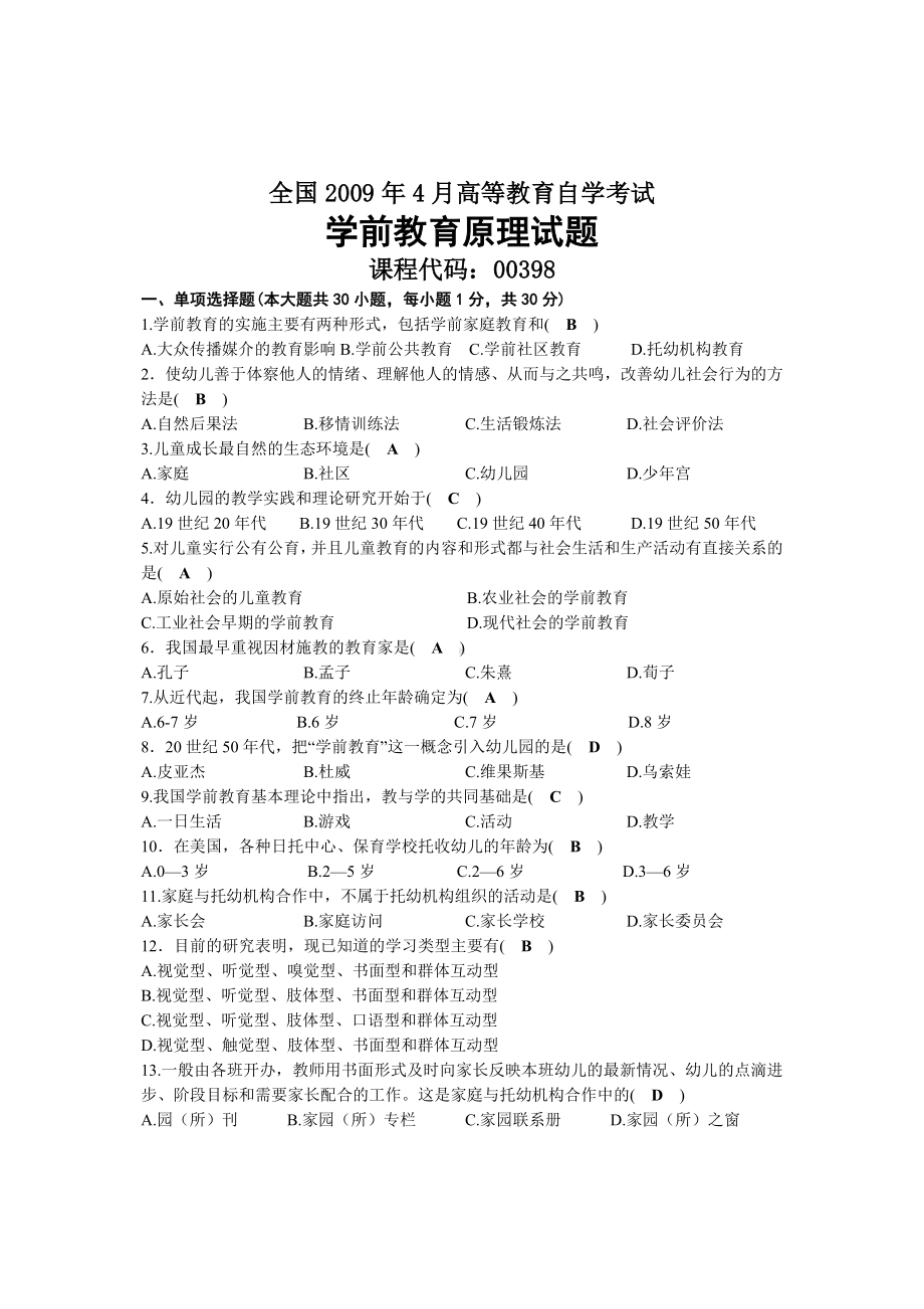 2009年04月自考00398学前教育原理试题及答案.docx_第1页