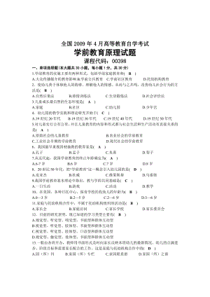 2009年04月自考00398学前教育原理试题及答案.docx