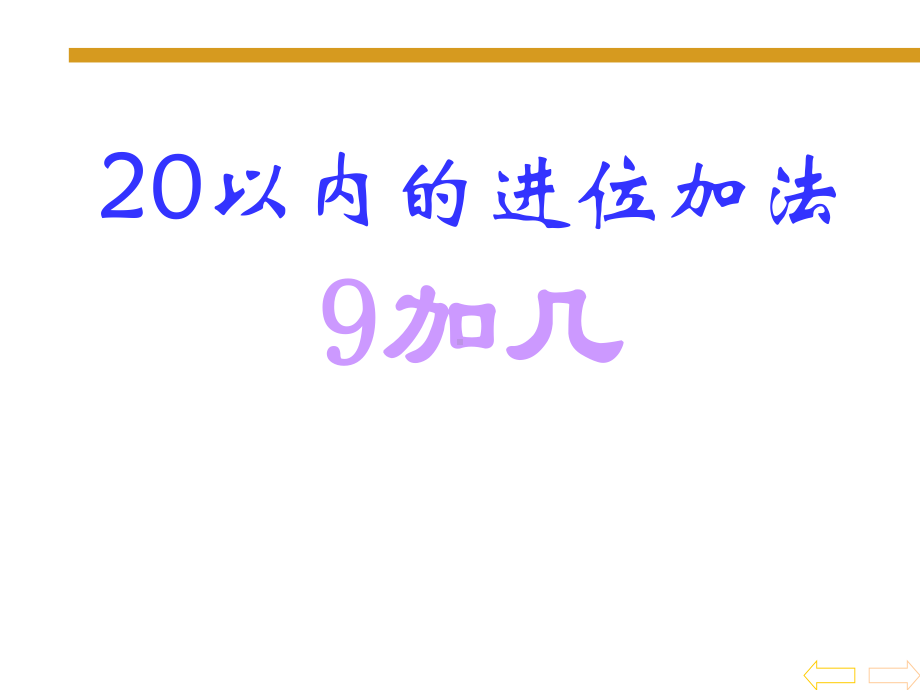 一年级上册数学课件-8.2 进位加法 ▏冀教版(共19张PPT).ppt_第1页