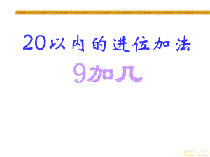 一年级上册数学课件-8.2 进位加法 ▏冀教版(共19张PPT).ppt