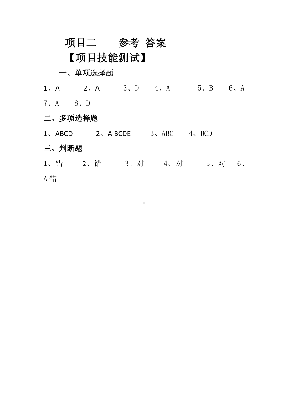 《财务报表分析》项目习题参考答案项目二 参考 答案 (2).doc_第1页