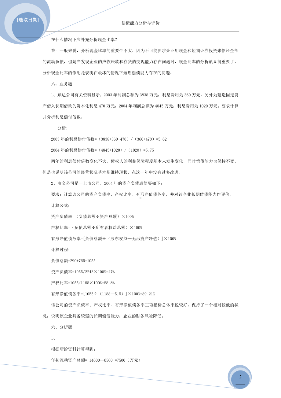 《财务报表分析》项目习题参考答案项目四参考答案.doc_第2页