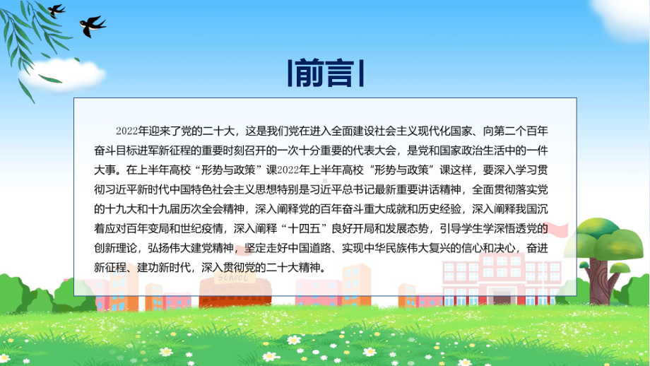 蓝色简约风2022年上半年高校形势与政策课这样上高校形势与政策课程专题课件.pptx_第2页