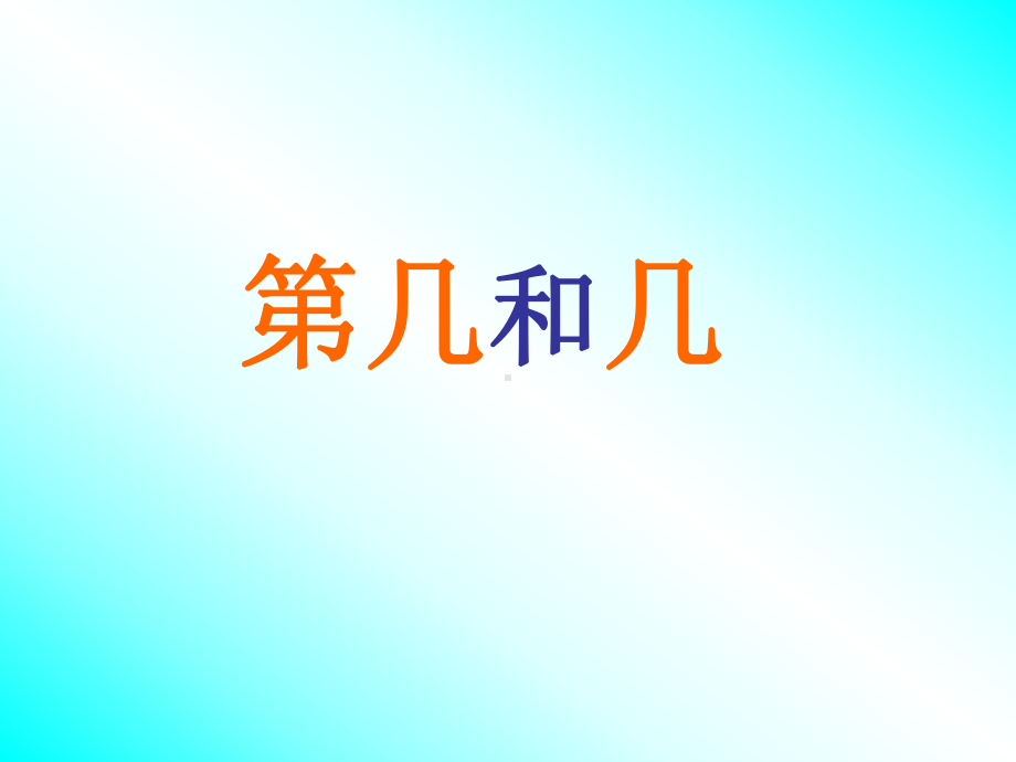 一年级上册数学课件—2.5.1 几个和第几个（基数和序数） ▏冀教版(共15张PPT) (3).ppt_第1页