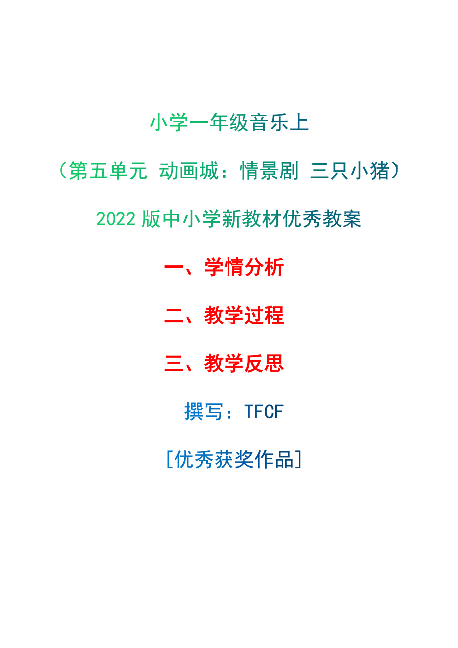 [中小学新教材优秀教案]：小学一年级音乐上（第五单元 动画城：情景剧 三只小猪）-学情分析+教学过程+教学反思.docx_第1页