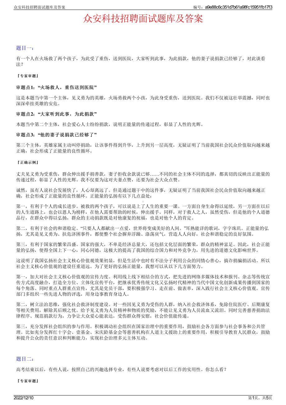 众安科技招聘面试题库及答案.pdf_第1页