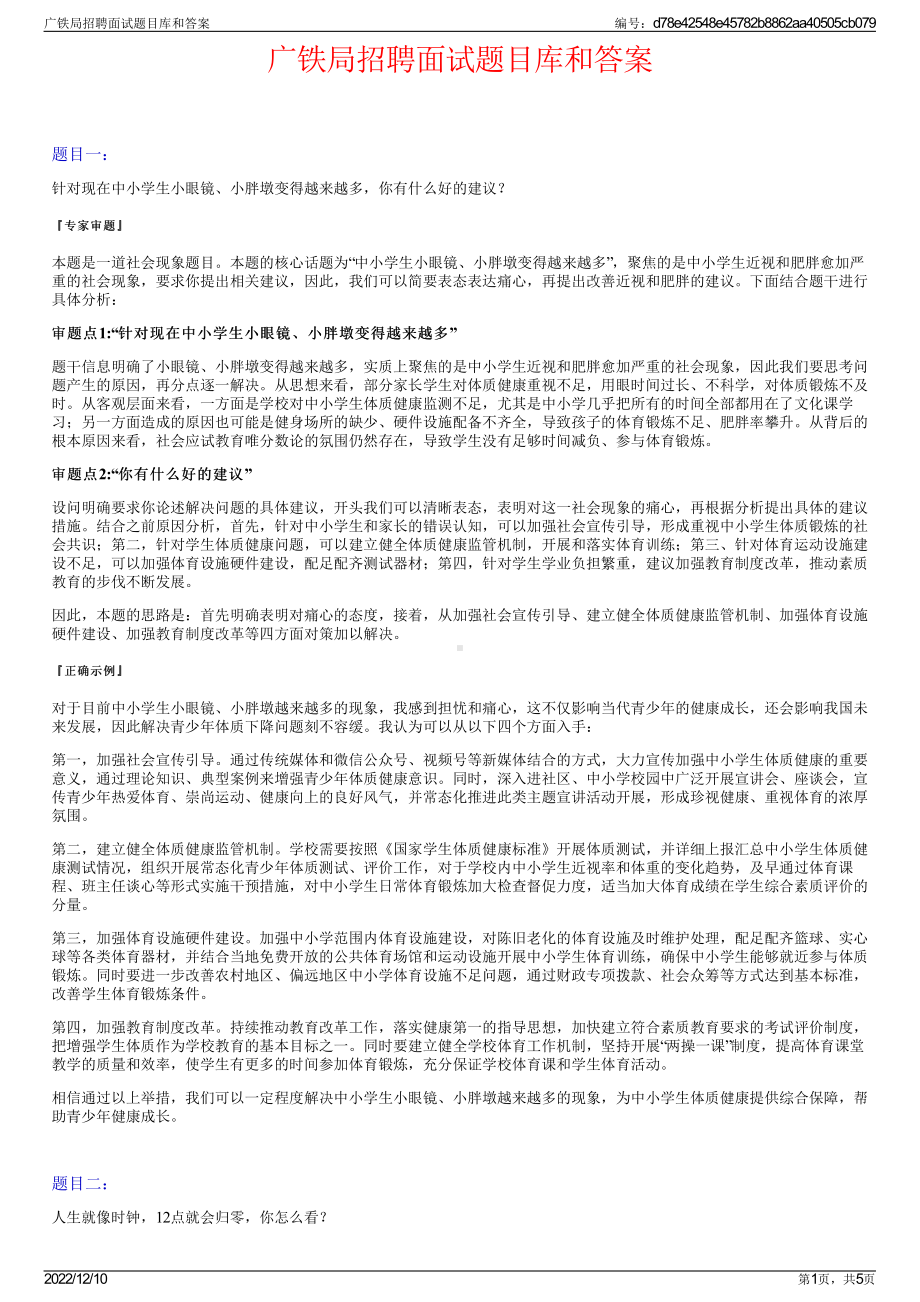 广铁局招聘面试题目库和答案.pdf_第1页