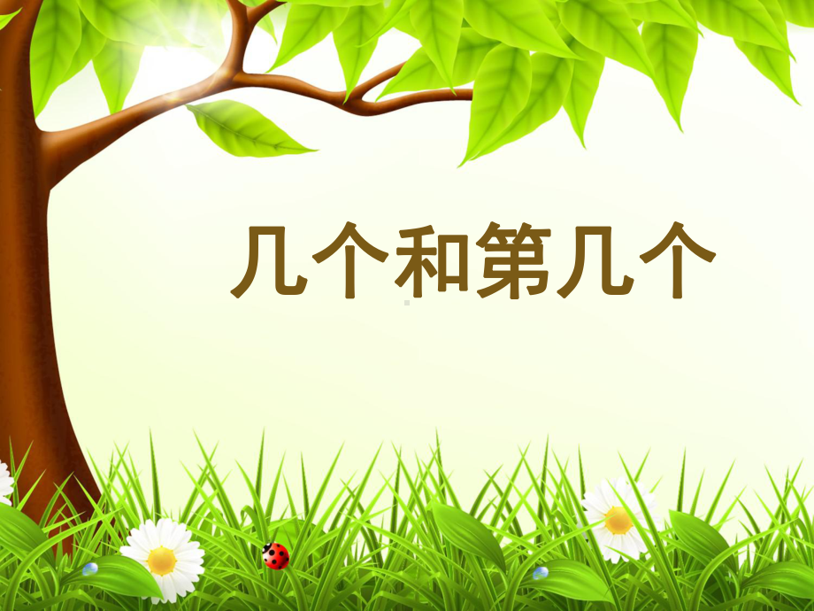 一年级上册数学课件—2.5.1 几个和第几个（基数和序数） ▏冀教版(共15张PPT) (1).ppt_第1页