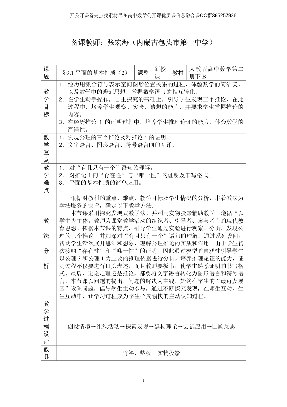 全国青年教师数学大赛高中数学优秀教案、教学设计及说课稿《平面的基本性质》.pdf_第1页